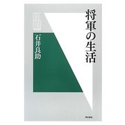 将軍の生活(明石選書) [全集叢書]