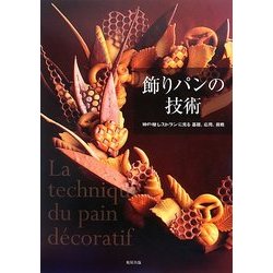 飾りパンの技術―神戸屋レストランに見る基礎、応用、挑戦 [単行本]