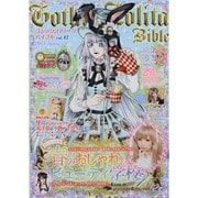 ゴシック&ロリータバイブル Vol.47（インデックスムツク） [ムックその他]
