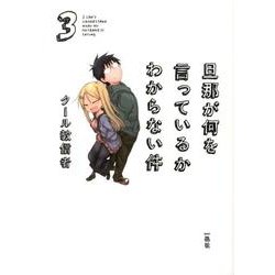 旦那が何を言っているかわからない件 3 [単行本]
