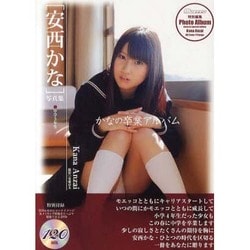 ヨドバシ.com - かなの卒業アルバム安西かな写真集（マイウェイムック 
