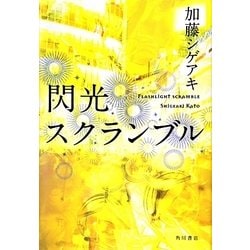 閃光スクランブル [単行本]