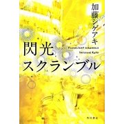 閃光スクランブル [単行本]