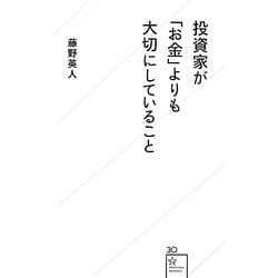 投資家が「お金」よりも大切にしていること(星海社新書) [新書]