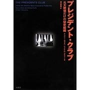 プレジデント・クラブ―元大統領だけの秘密組織 [単行本]