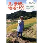 食と景観の地域づくり－小さな活動からネットワークへ [単行本]