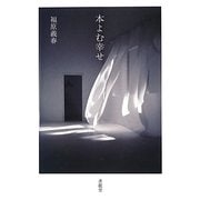 本よむ幸せ [単行本]
