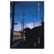 風を見たかい? [単行本]