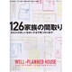 126家族の間取り－あなたの欲しい住まいが必ず見つかります!（エクスナレッジムック） [ムックその他]