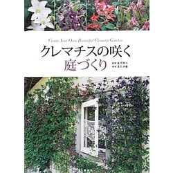 クレマチスの咲く庭づくり [単行本]