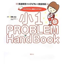 「小1プロブレム」解決ハンドブック―発達障害がある子どもにも完全対応(健康ライブラリースペシャル) [全集叢書]