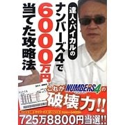 達人・パイカルのナンバーズ4で6000万円当てた攻略法 [単行本]
