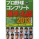 プロ野球コンプリート選手名鑑 2013年度版（三才ムック VOL. 598） [ムックその他]