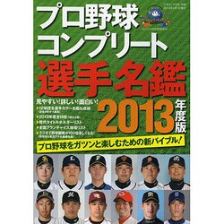 プロ野球コンプリート選手名鑑 2013年度版（三才ムック VOL. 598） [ムックその他]