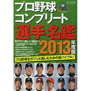 プロ野球コンプリート選手名鑑 2013年度版（三才ムック VOL. 598） [ムックその他]