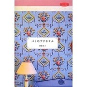 パリのプチホテル(私のとっておき) [単行本]