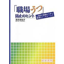 「職場うつ」防止のヒント―心理学の基礎から学ぶ職場のメンタルヘルス [単行本]