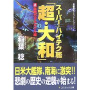 スーパー・ハイテク艦「超・大和」〈2〉血戦ガダルカナル編(コスミック文庫) [文庫]