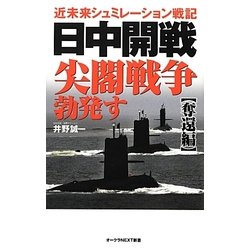 日中開戦 尖閣戦争勃発す“奪還編"(オークラNEXT新書) [新書]