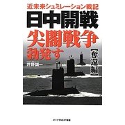 日中開戦 尖閣戦争勃発す“奪還編"(オークラNEXT新書) [新書]