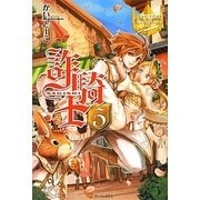 詐騎士〈5〉(レジーナブックス) [単行本]