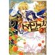 トマトリップ〈2〉(レジーナブックス) [単行本]