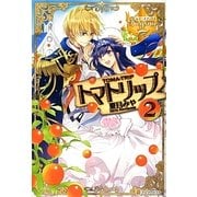 トマトリップ〈2〉(レジーナブックス) [単行本]