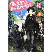 俺と蛙さんの異世界放浪記 [単行本]