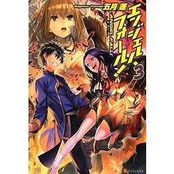 エンジェル・フォール!〈3〉 [単行本]