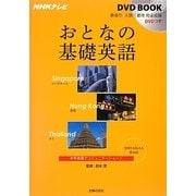 おとなの基礎英語―シンガポール・香港・タイ(NHKテレビDVD BOOK) [単行本]