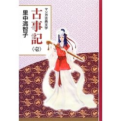 マンガ古典文学 古事記〈1〉 [全集叢書]