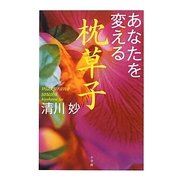 あなたを変える枕草子 [単行本]