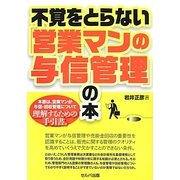 不覚をとらない「営業マンの与信管理」の本 [単行本]