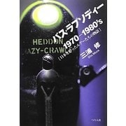 バス・ラプソディー 1970-1980's―日本を彩ったルアーたちの物語 [単行本]