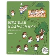 保育が見えるおたよりづくりガイド―よりよい情報発信のために [単行本]
