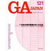 GA JAPAN 121 [全集叢書]