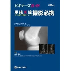 ビギナーズガイド単純X線撮影必携 [単行本]