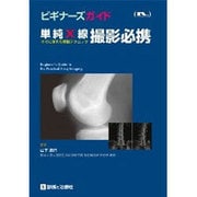 ビギナーズガイド単純X線撮影必携 [単行本]
