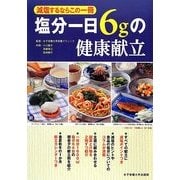 塩分一日6gの健康献立―減塩するならこの一冊 [単行本]