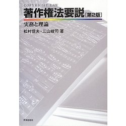 著作権法要説―実務と理論 [単行本]