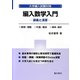 編入数学入門―講義と演習(大学編入試験対策) [単行本]
