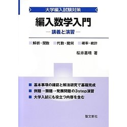 編入数学入門―講義と演習(大学編入試験対策) [単行本]