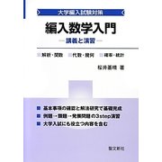 編入数学入門―講義と演習(大学編入試験対策) [単行本]