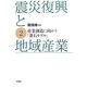 震災復興と地域産業〈2〉産業創造に向かう「釜石モデル」 [単行本]