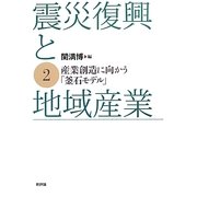 震災復興と地域産業〈2〉産業創造に向かう「釜石モデル」 [単行本]