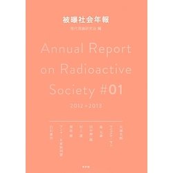被曝社会年報〈01(2012-2013)〉 [単行本]