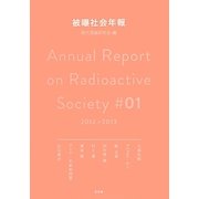 被曝社会年報〈01(2012-2013)〉 [単行本]