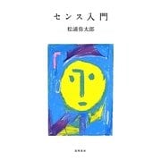センス入門 [単行本]