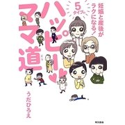 ハッピーママ道―妊娠と産後がラクになる!5タイプ別 [単行本]
