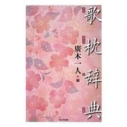 歌枕辞典 [事典辞典]